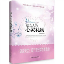 给女人的心灵礼物