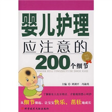 婴儿护理应注意的200个细节