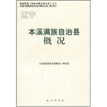 本溪满族自治县概况