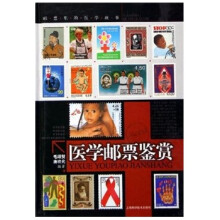 医学邮票鉴赏(邮票里的医学故事)
