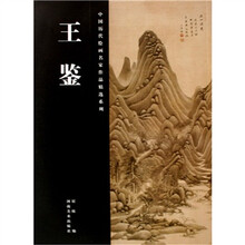 王鉴/中国历代绘画名家作品精选系列
