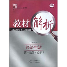 经纶学典教材解析:高中政治(必修1)(经济生活)(人教国标)