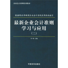 最新企业会计准则学习与应用2
