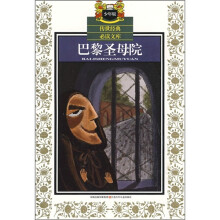 传世经典必读文库（少年版）：巴黎圣母院