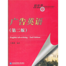 新世界商务英语系列教材：广告英语（第2版）