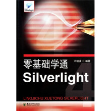 零基础学通Silverlight