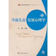 学前儿童发展心理学