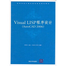 Visual LISP程序设计:AutoCAD 2006