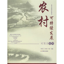 农村可持续发展对策及案例