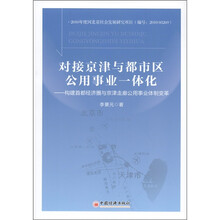 对接京津与都市区公用事业一体化：构建首都经济圈与京津走廊公用事业体制变革