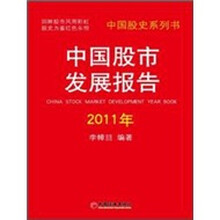 中国股市发展报告·2011年