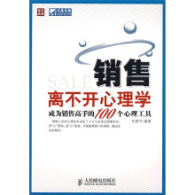 普华经管·正略钧策·销售离不开心理学：成为销售高手的100个