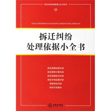 拆迁纠纷处理依据小全书