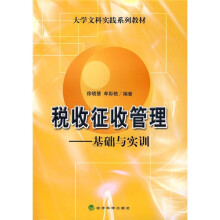大学文科实践系列教材·税收征收管理：基础与实训