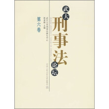 武大刑事法论坛(第6卷)