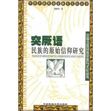 突厥语民族的原始信仰研究