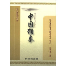 郑怀贤武学丛书:中国猴拳
