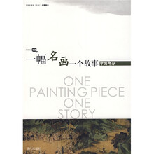 一副名画一个故事（中国部分）