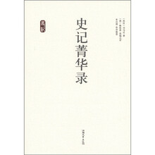 史记菁华录
