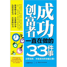 成功创富者一直在做的33件事