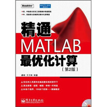 精通MATLAB最优化计算（第2版）（附光盘）