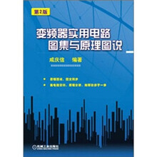 变频器实用电路图集与原理图说（第2版）