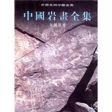 中国岩画全集1:北部岩画