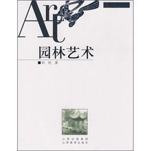 园林艺术