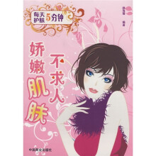 每天5分钟护肤：娇嫩肌肤不求人