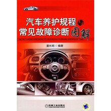 汽车养护规程与常见故障诊断图解