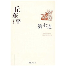 丘东平代表作:第七连