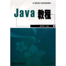 高职高专计算机规划教材：Java教程