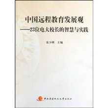 中国远程教育发展观：23位电大校长的智慧与实践（附光盘）
