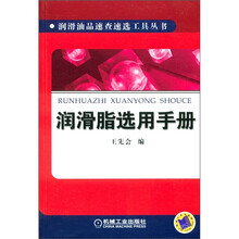 润滑脂选用手册