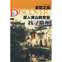 发现之旅·深入黄山的背后:找寻徽州