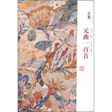 经典一百系列:元曲一百首