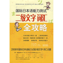 国际日本语能力测试:2级文字 词汇全攻略