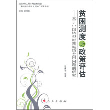 贫困测度与政策评估：基于中国转型时期城镇贫困问题的研究