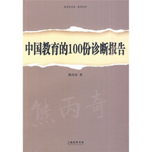 中国教育的100份诊断报告