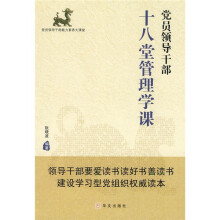 党员领导干部十八堂管理学课