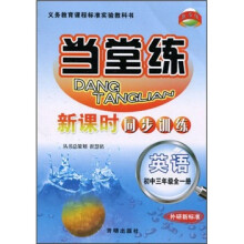 当堂练·新课时同步训练:英语(初中3年级全1册)(外研新标准)