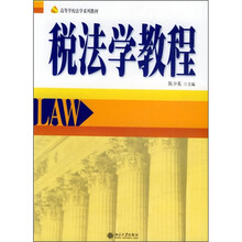 高等学校法学系列教材：税法学教程