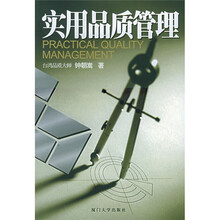 实用品质管理