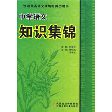 中学语文知识集锦