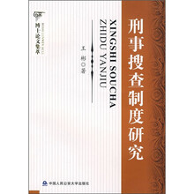 刑事搜查制度研究