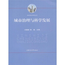 城市治理与科学发展