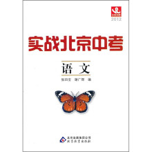 实战北京中考:语文(秋2012)