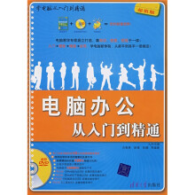 学电脑从入门到精通：电脑办公从入门到精通（附光盘1张）