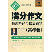 满分作文精选精评与技法辅导(高考卷)