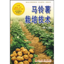 马铃薯栽培技术(第2版)